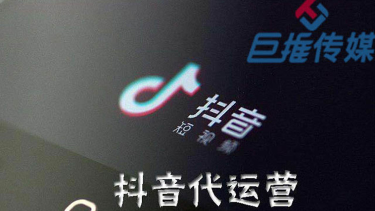 抖音代运营公司哪家比较好？