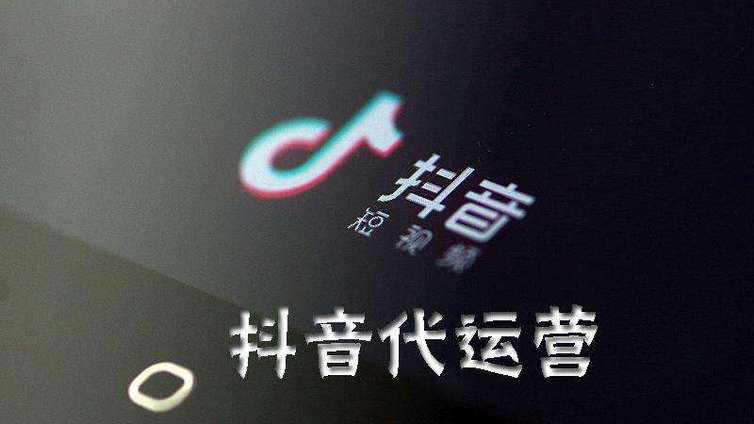专业的抖音代运营公司告诉你，什么样的内容在抖音容易火？
