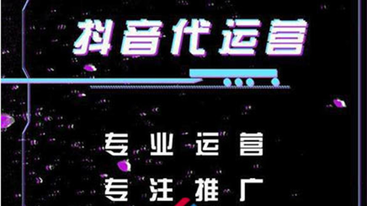 抖音代运营公司如何更好的运营抖音！