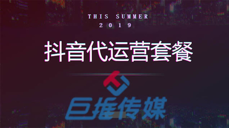 抖音代运营公司要怎么做抖音营销呢？