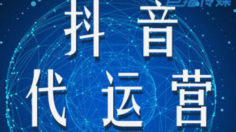 抖音代运营的技巧有哪些？掌握这些让你不再入坑。
