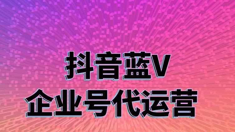 找专业的抖音代运营公司需要多少钱？