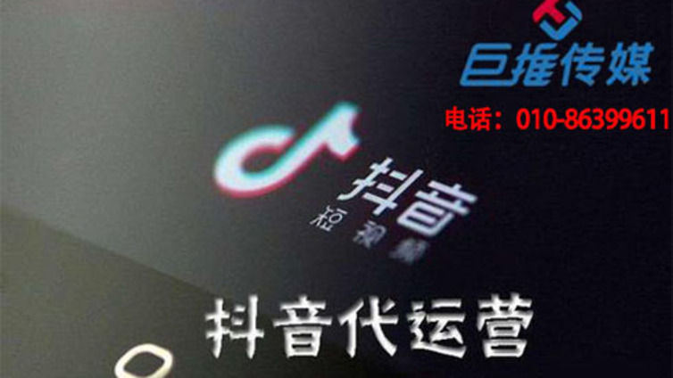 抖音代运营公司让你快速了解抖音运营？