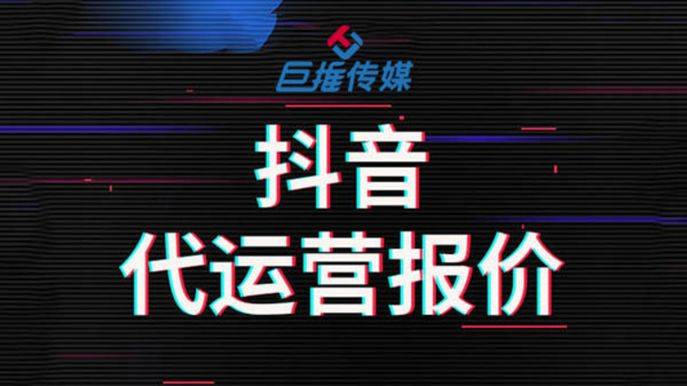 抖音代运营教程：抖音短视频内容分析引流！