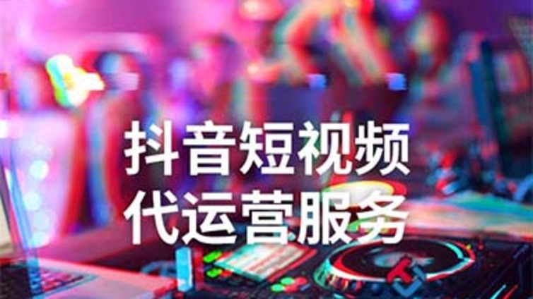 抖音代运营之培训机构抖音短视频如何制作才能火起来？