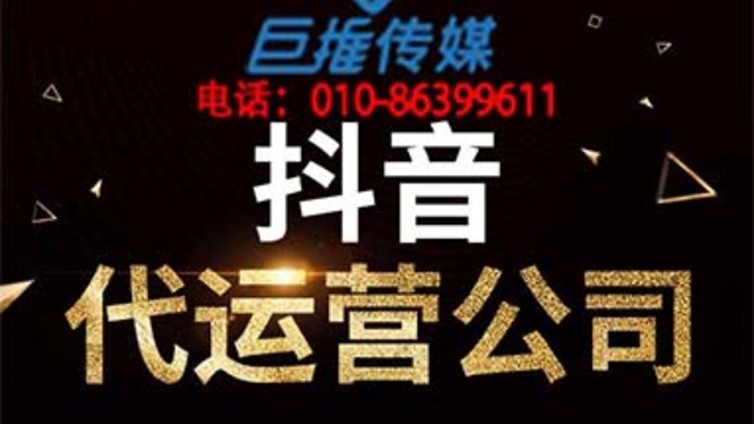 培训机构的抖音代运营公司到底怎么运营抖音号？