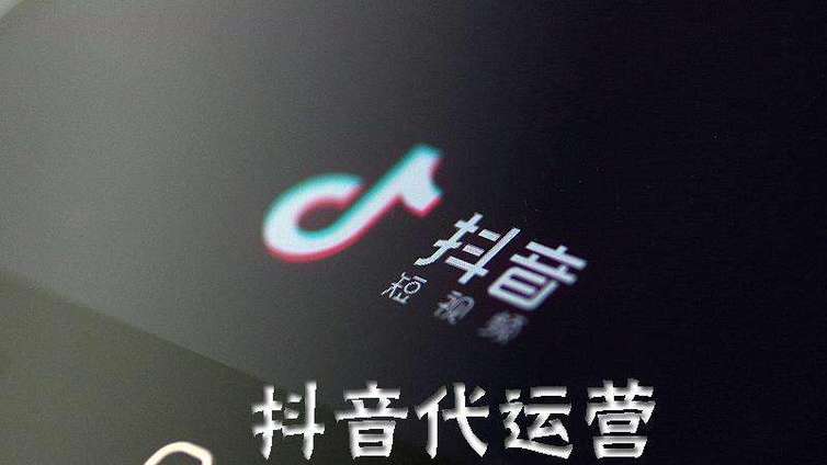 母婴行业抖音抖音代运营是什么意思，到底靠不靠谱？
