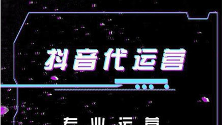 母婴行业抖音代运营公司哪家好？