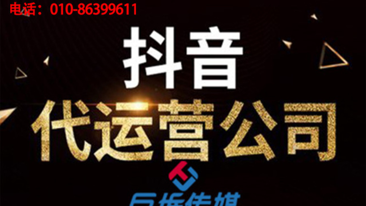 抖音代运营公司能为企业做什么？