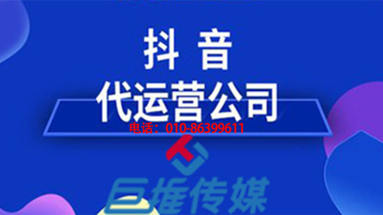 寻找一家专业的抖音代运营公司需要多少钱？