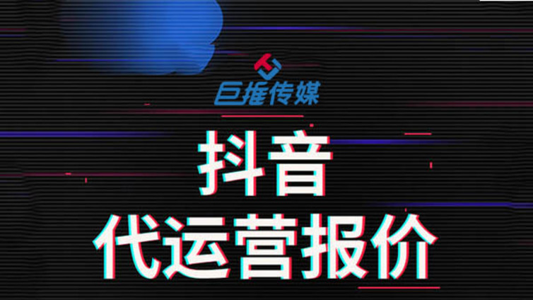 抖音推广一年需求多少钱？抖音代运营有哪些运营渠道？