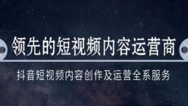 抖音代运营之没基础没资源怎么玩转抖音？