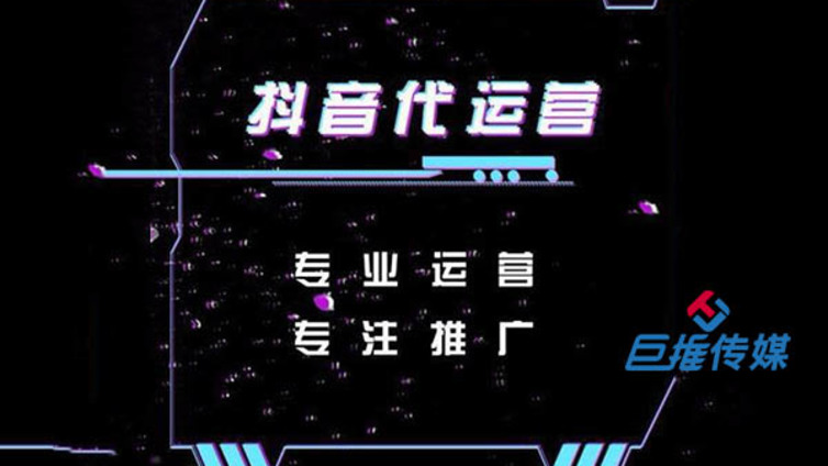 辅导机构抖音代运营公司应该具有哪些条件？为什么抖音代运营如此受欢迎？
