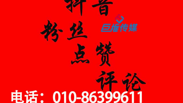 北京市抖音代运营如何快速涨粉,有哪些神秘的抖音涨粉技巧？