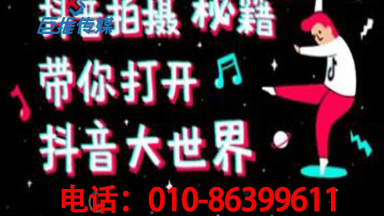 抖音代运营：企业为什么要选北京巨推做抖音代运营