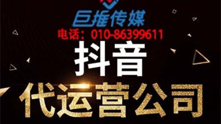 广州抖音代运营公司常见的变现四大模式？