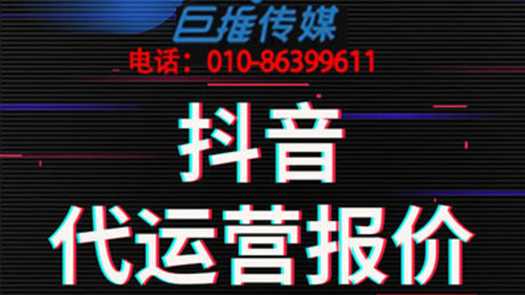 重庆市抖音代运营公司的运营技巧？