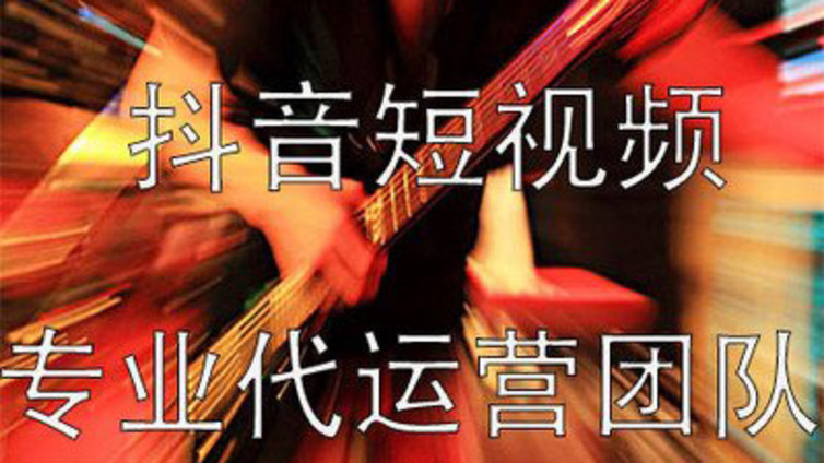 成都市抖音代运营套餐有哪些？