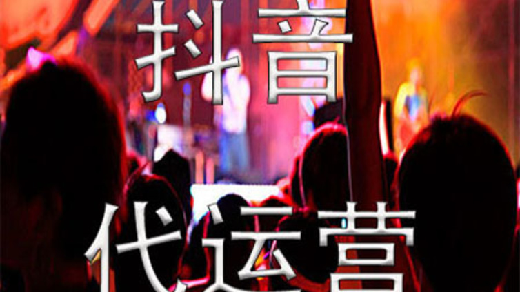不要找无承诺的武汉市抖音代运营公司，否则吃大亏？