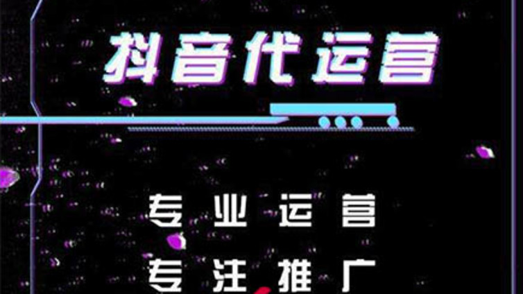苏州市抖音代运营的收费形式是怎样的？