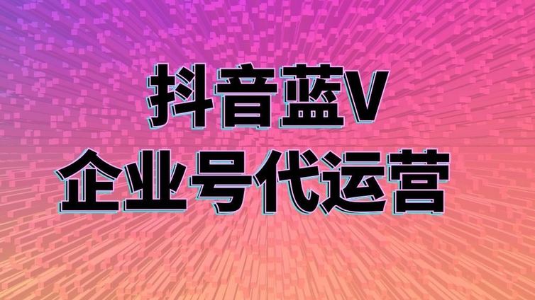 苏州市抖音代运营公司的五大上热门技巧？