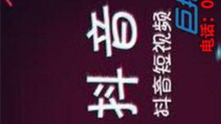 汕头市抖音代运营公司教你如何玩转抖音推荐规则？