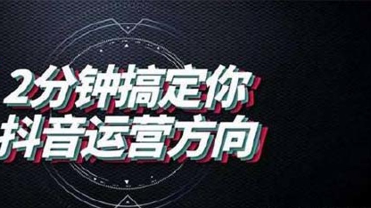 宁德市抖音代运营公司有哪些运营干货？