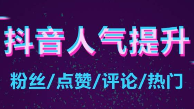 梅州市抖音代运营企业抖音号怎么上热门?需要做好哪些工作?
