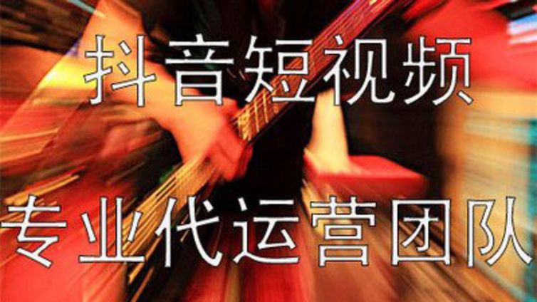 抖音播放量怎么提高，抖音代运营公司教你三招？