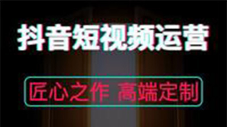抖音代运营怎么做，专业抖音团队有哪些？