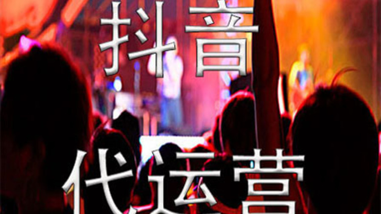 抖音代运营公司的营销攻略，新手必看？