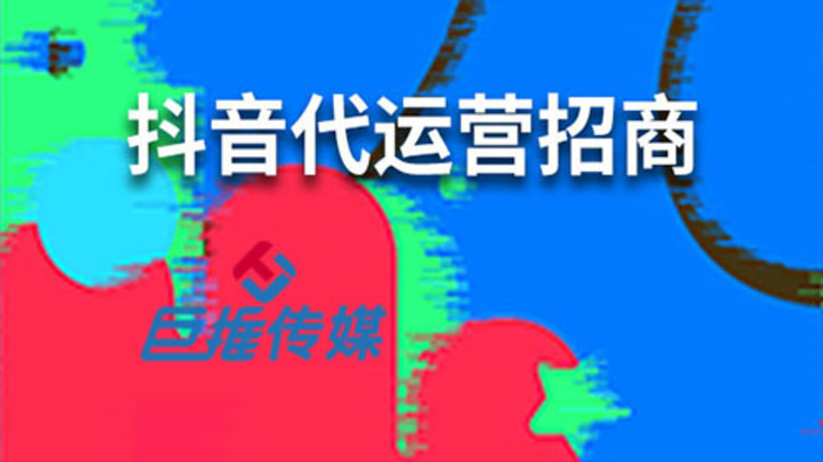 抖音代运营公司教你如何做好抖音营销的小诀窍？