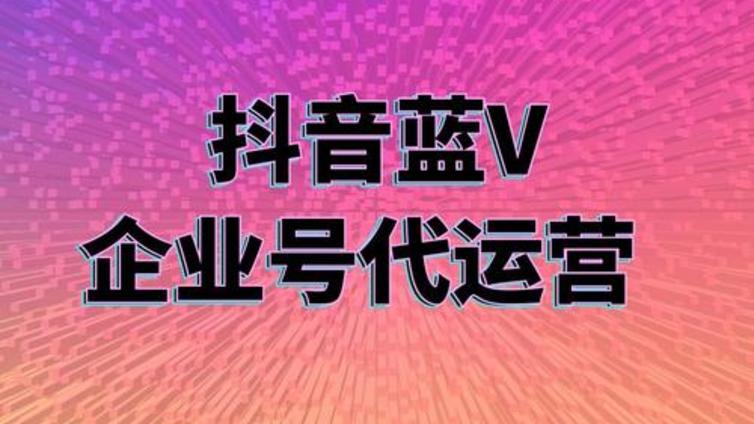抖音代运营中有哪些热门技巧是你必须要了解的？