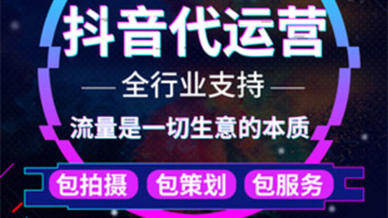 抖音代运营什么价位，这几个必备条件告诉你？