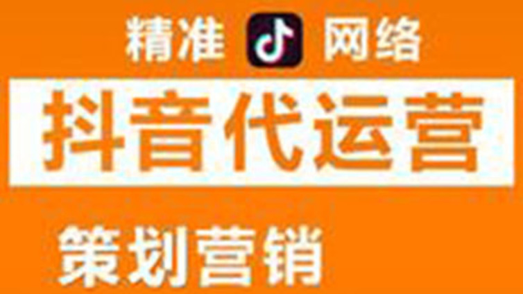 抖音代运营公司如何做好个人抖音运营策划？