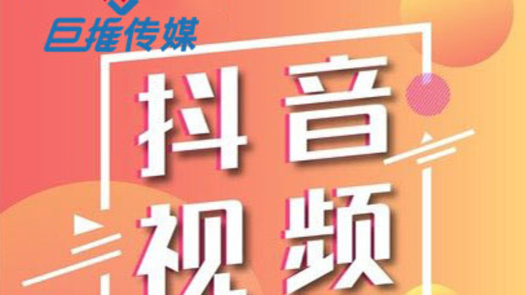 抖音代运营中的运营要素要有哪些？