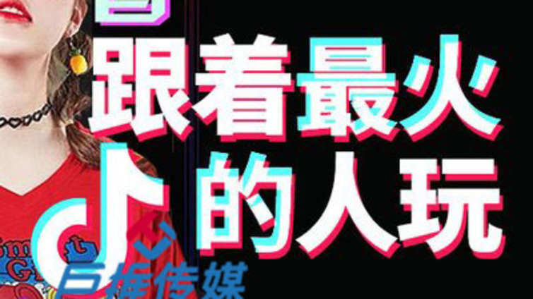 抖音怎么玩，抖音代运营技巧又有哪些  ？