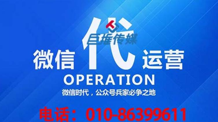 专业的微信代运营公司的收费模式参考？