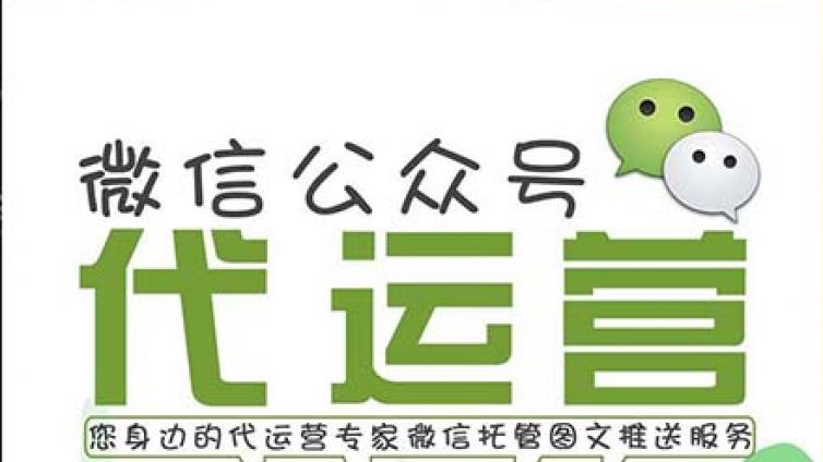 代运营公司是如何为企业做公众号运营的？