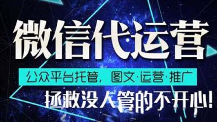 企业应该如何选择微信代运营公司？