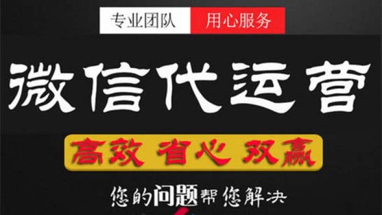 微信代运营公司做成人教育公众号要哪些必备内容？