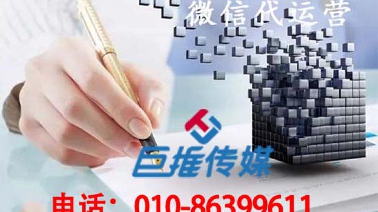 微信代运营公司收费运营模式通常有哪几种？