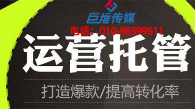 微信代运营公司和自运营他们有哪些优劣对比？