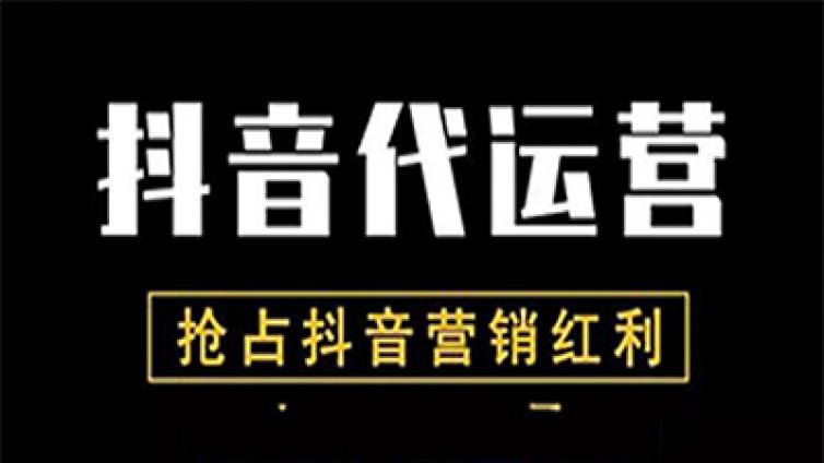 怎么选择靠谱的抖音代运营公司呢？