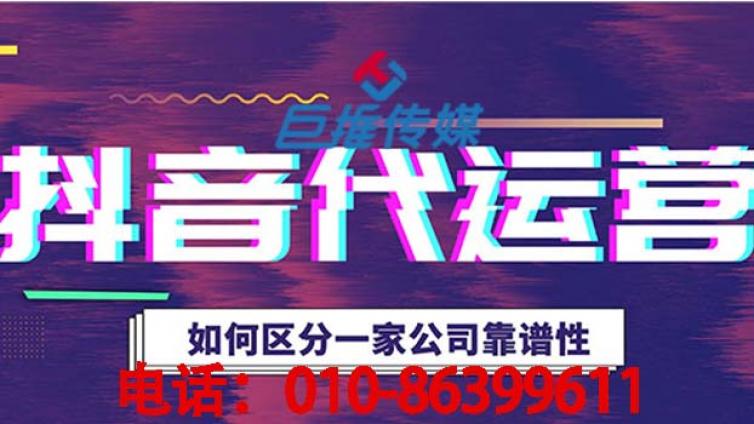 抖音代运营公司的运营技巧，你值得一看！
