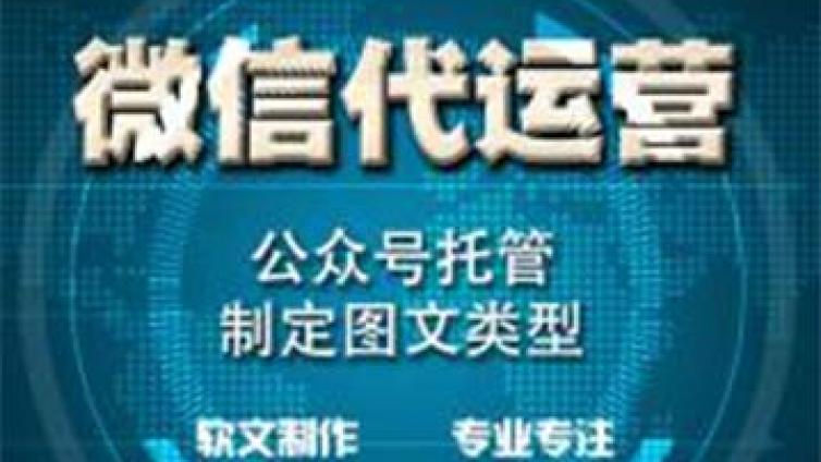 微信代运营公司的运营维护方式？