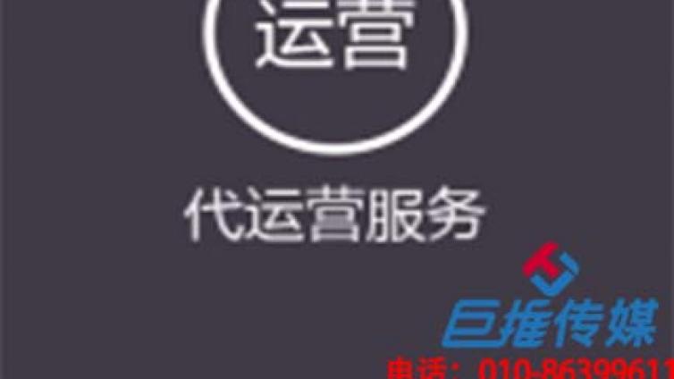微信代运营公司的运营推广3大技巧？