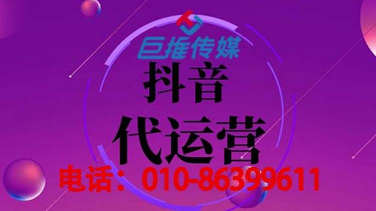 抖音代运营公司的运营技巧怎么提升呢？