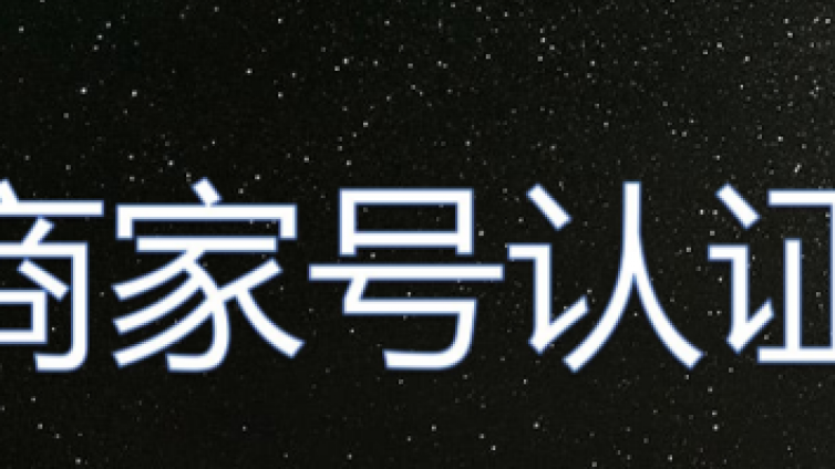 快手置顶怎么开通商家号?
