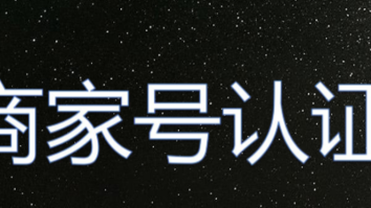  开通快手认证商家号怎么做？